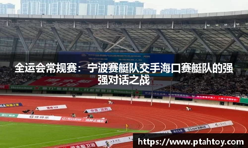 全运会常规赛:宁波赛艇队交手海口赛艇队的强强对话之战