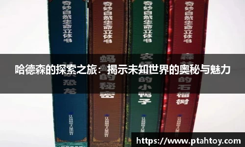 哈德森的探索之旅:揭示未知世界的奥秘与魅力